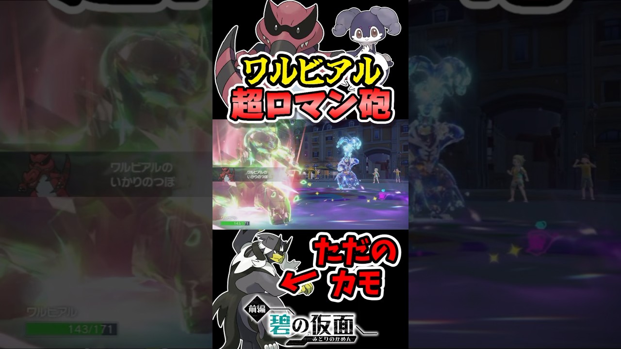 『ワルビアル』でウーラオスを起点にして全抜きじゃあああああああ #shorts, #碧の仮面, #ポケモンsv, #ゼロの秘宝, #ワルビアル