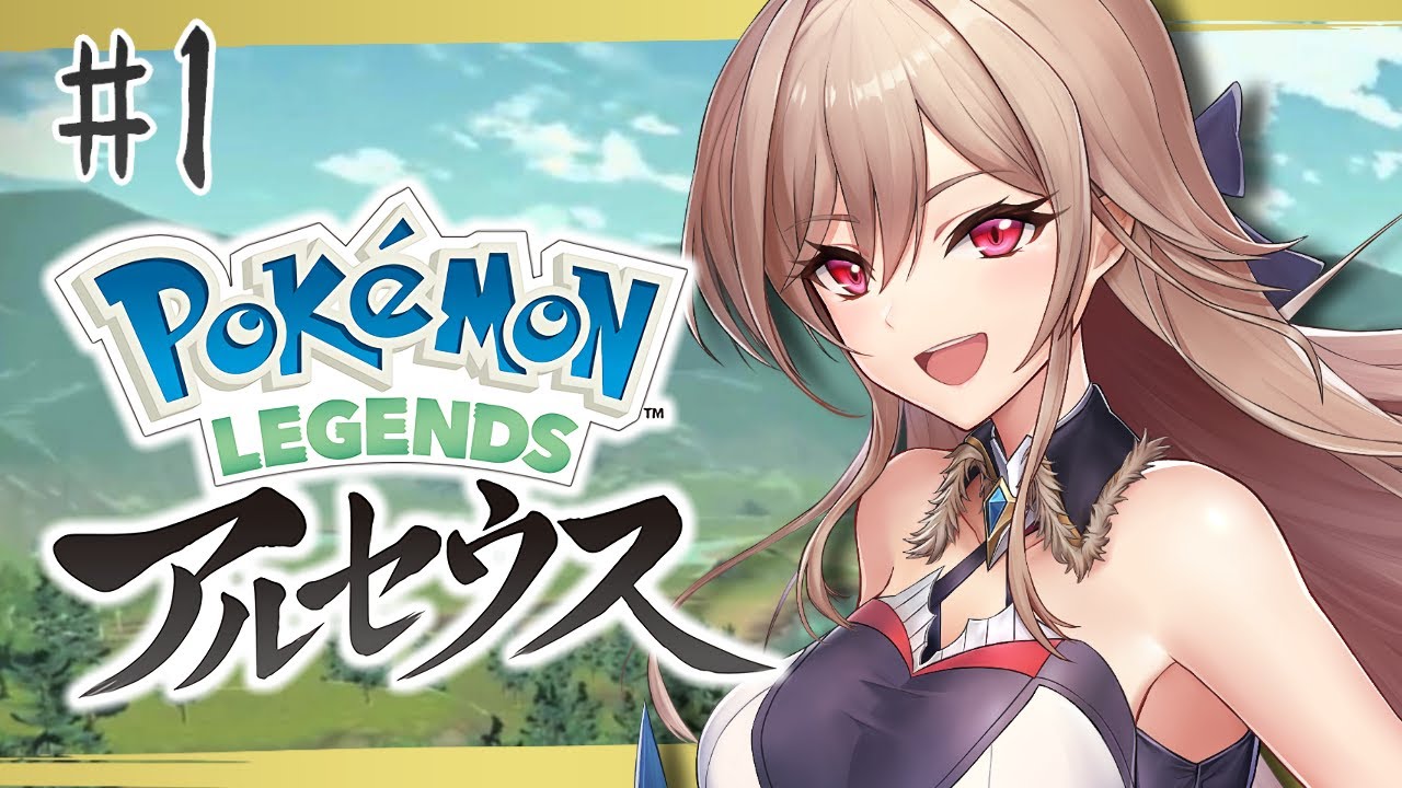 【ポケモンレジェンズアルセウス】#01 新しい冒険の始まりだ！【にじさんじ】