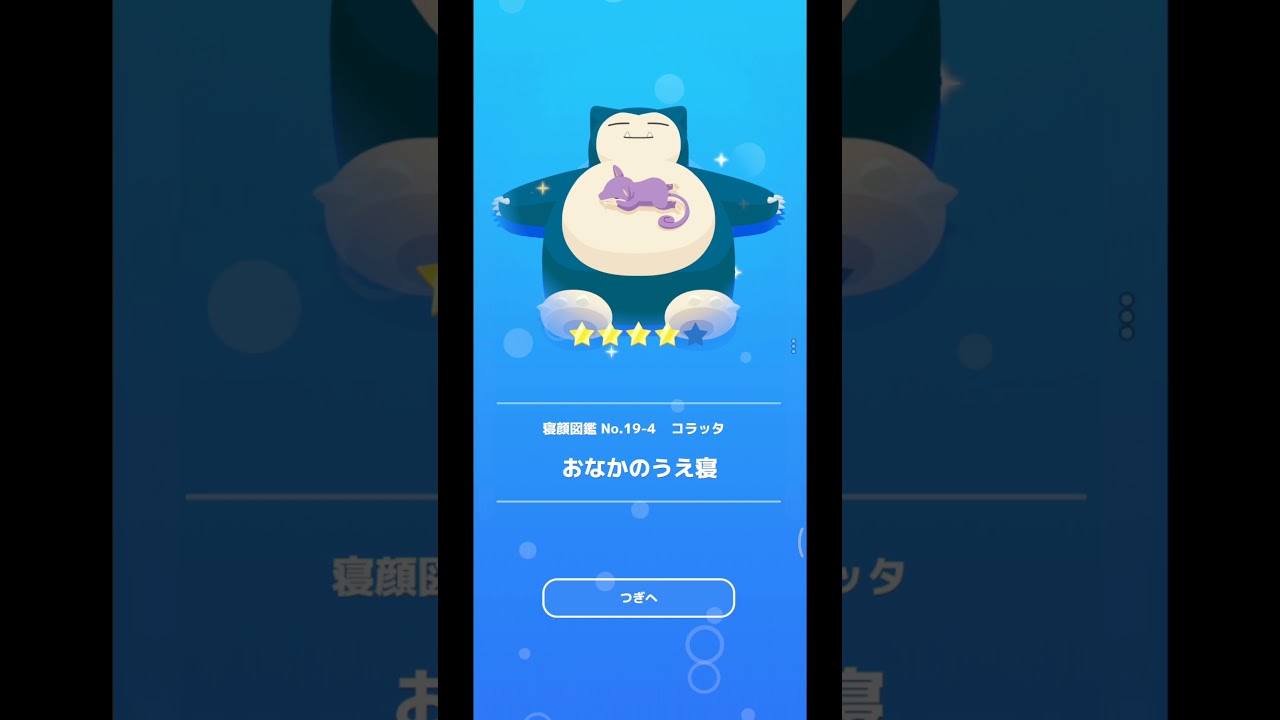 コラッタ「おなかのうえ寝」｜ポケモンスリープ