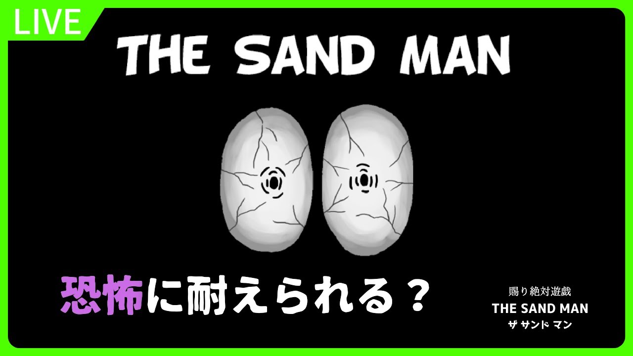 【The Sand Man】悪女、未知の恐怖にビビる【ザ サンド マン/新人Vtuber/タテハ】