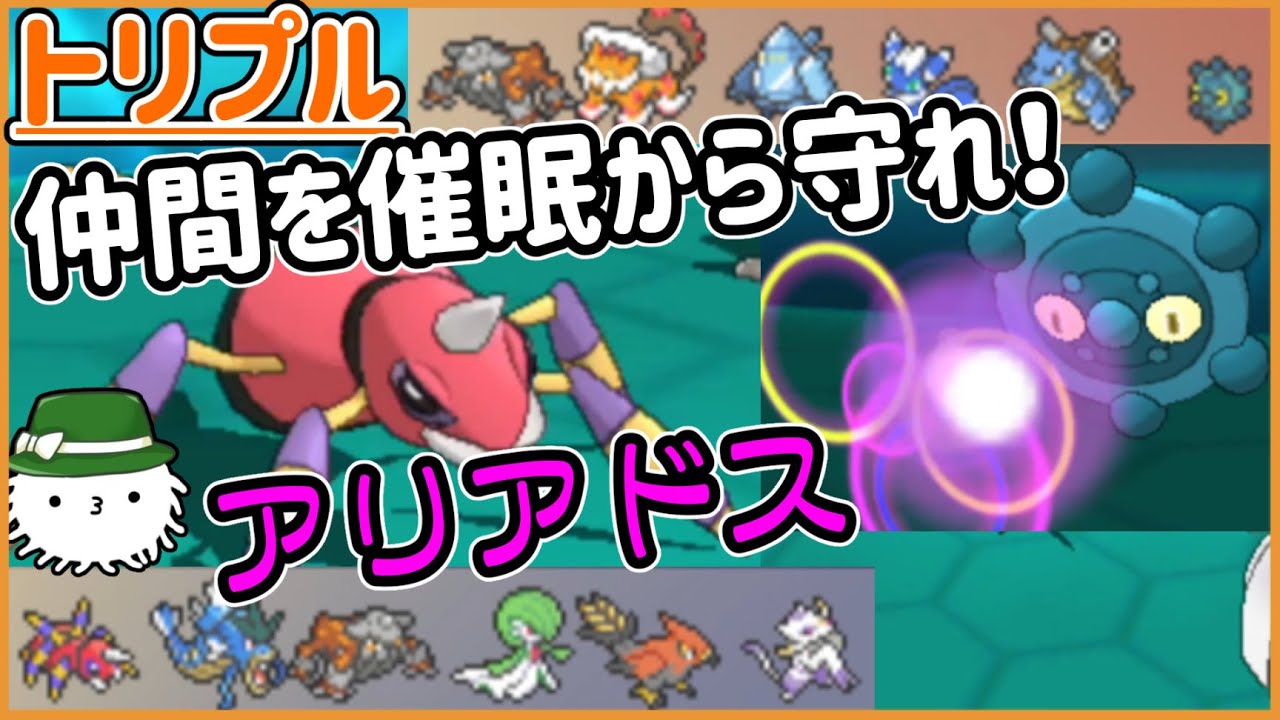 【ORASトリプル】アリアドス！！その長い脚は仲間を催眠から守る為！【トリプルバトル】