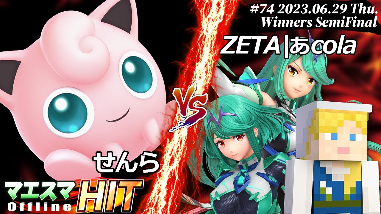 マエスマHIT#74[WSF] せんら(プリン）VS ZETA|あcola(ホムラ/ヒカリ,アレックス) #スマブラSP #マエスマ