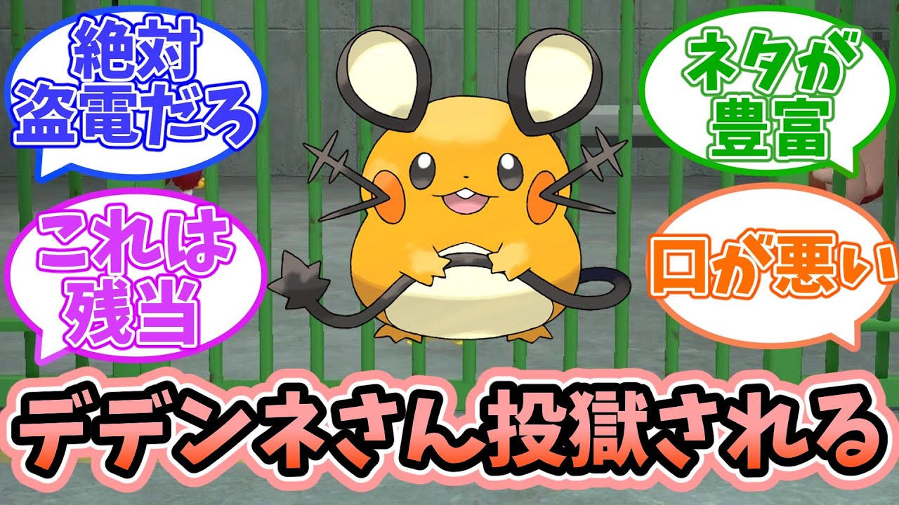 【名探偵ピカチュウ】悲報：デデンネさん投獄されるｗｗに対するみんなの反応【反応集】
