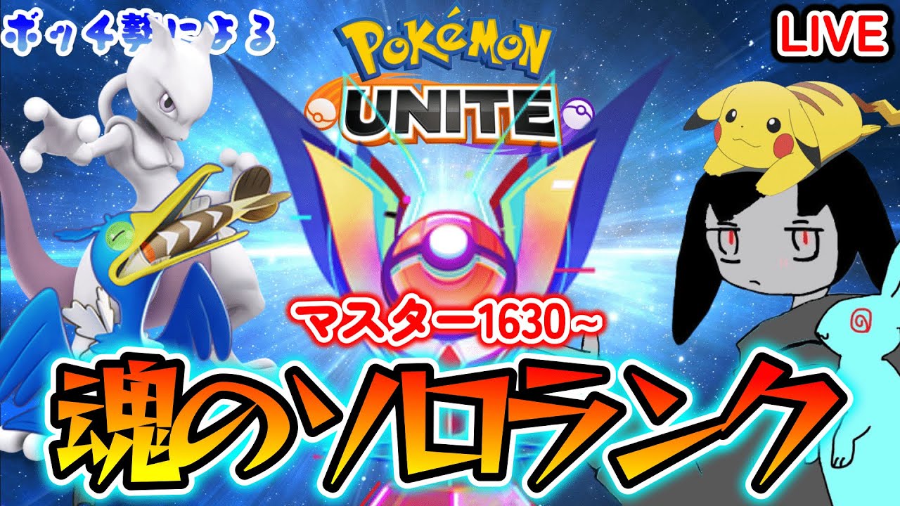 【ポケモンユナイト】ソロランク1630～　戦場は焦ったものからしんでいく