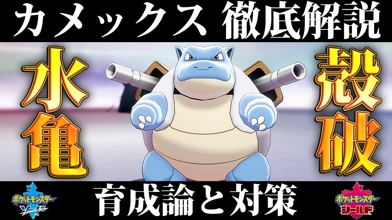 【ポケモン剣盾】カメックスの育成論と対策、入手方法まとめ！性格や技構成を元プロゲーマーが徹底解説！【ポケモンソードシールド】