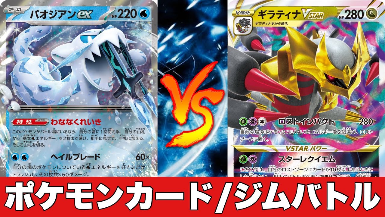 【ポケカ対戦No.550】パオジアンセグレイブ🆚ロストギラティナ【ジムバトル】