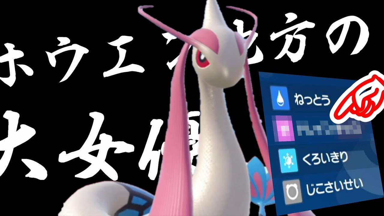 ホウエン地方の大女優:ミロカロスの技構成あとひとつ何にするか問題勃発...　　【ポケモンSV】