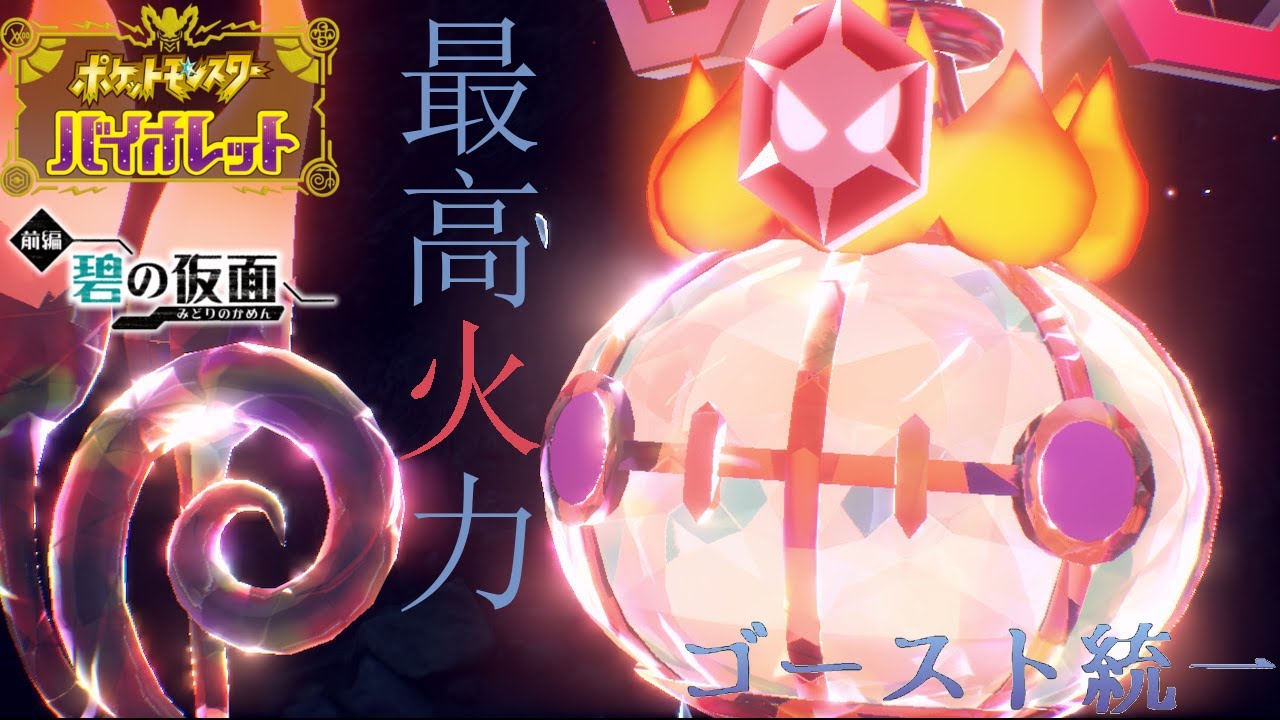 【ポケモンSV】SV最高火力のシャンデラさんが弱いわけがない！【初見さん歓迎】