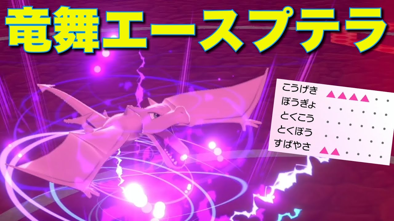 竜舞ダイマエース適性が高すぎるプテラ、環境に刺さりまくって無双できる【ポケモン剣盾】