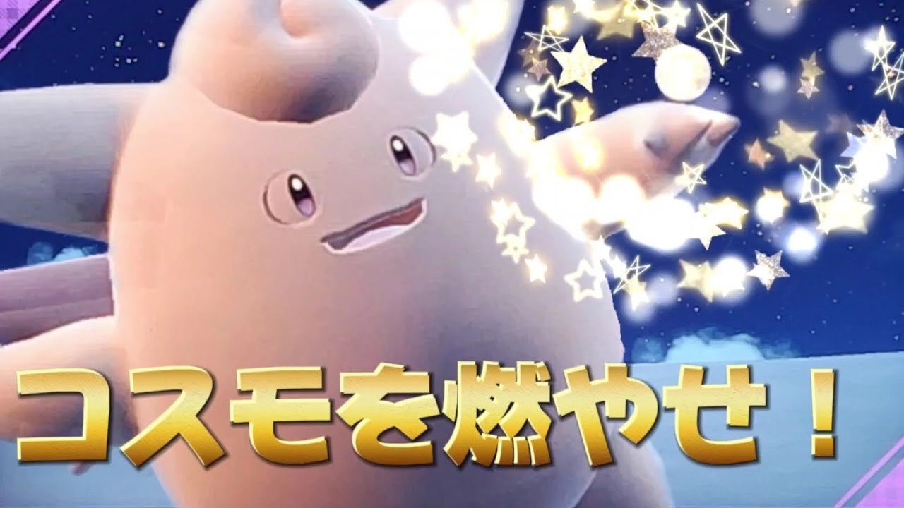 瞳をとじてコスモのちからでピクシーを要塞化しよう！どくもやけどもやどりぎも効きませ〜ん♪【ポケモンsv】