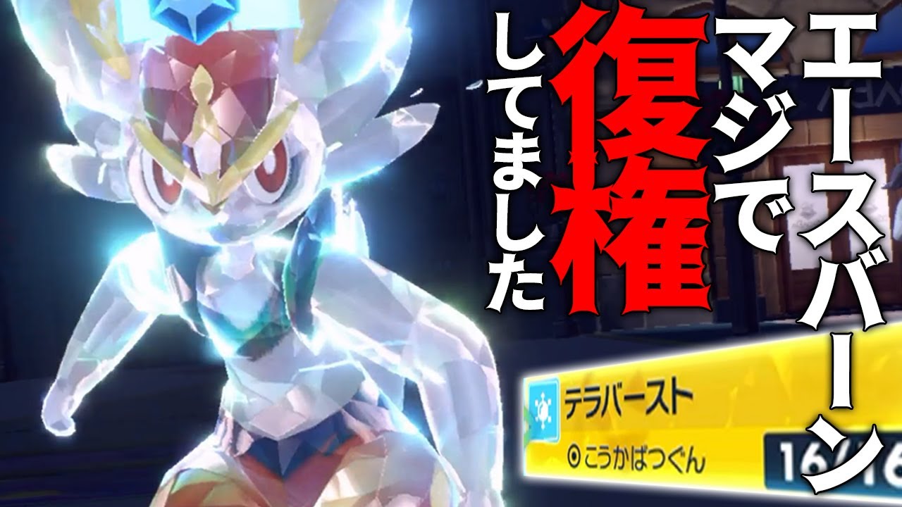 使用率1位→98位になってしまった「元最強のエースバーン」...現環境でひっそりと復権してました...【ポケモンSV】【碧の仮面】