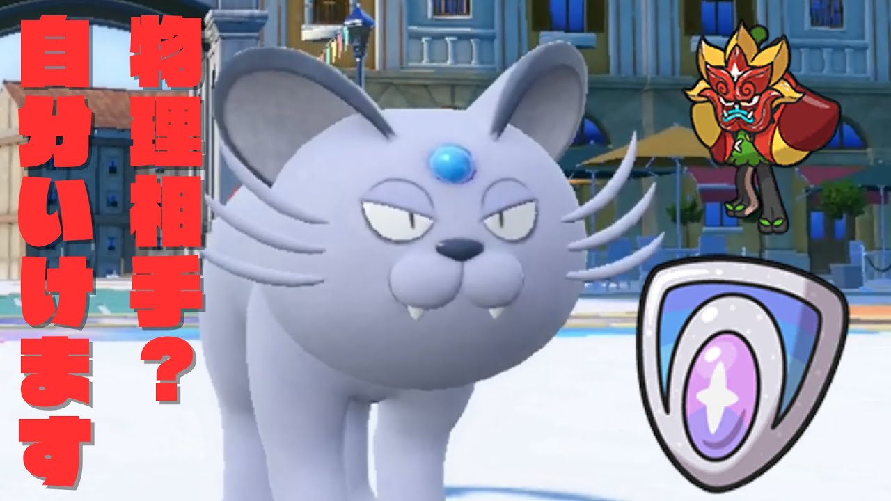 特性ガードで完全無欠や『ペルシアン(アローラ)』【ポケモンSV】