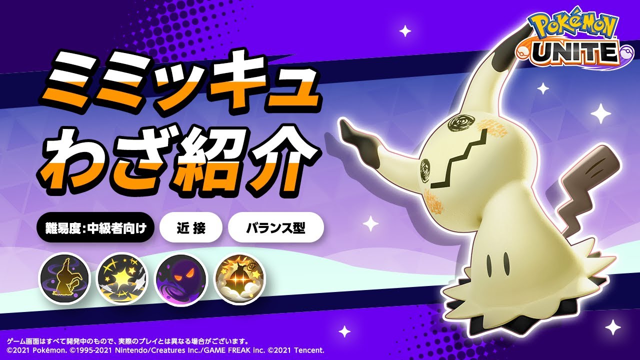 『ポケモンユナイト』ポケモンわざ紹介映像 ミミッキュ