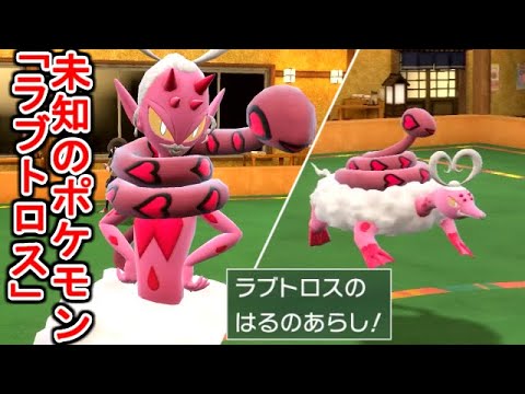 ついに上陸してしまった謎ポケモン「ラブトロス」が意味不明な件。新技"はるのあらし"も意味不明な件。【ポケモンSV実況】