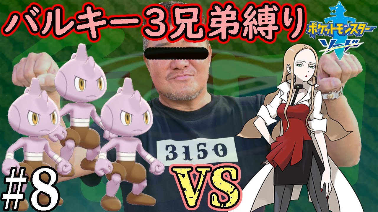 【ゆっくり実況】ポケモン（ソード）をバルキー3兄弟でクリアする　part8【ポケモン剣盾】