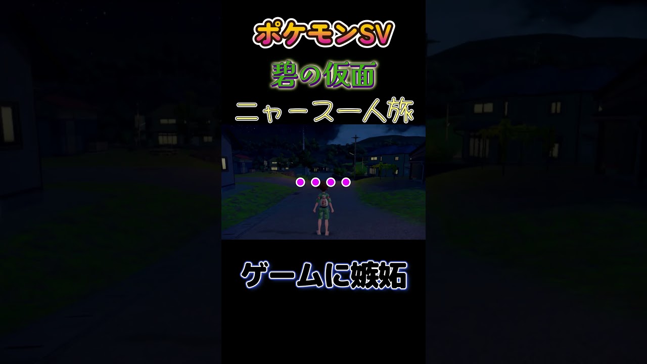 【ポケモン碧の仮面ニャース1匹縛り×モノマネ、ゲームに嫉妬したにゃ】 #ニャース1匹 #声真似 #モノマネ #ポケモン