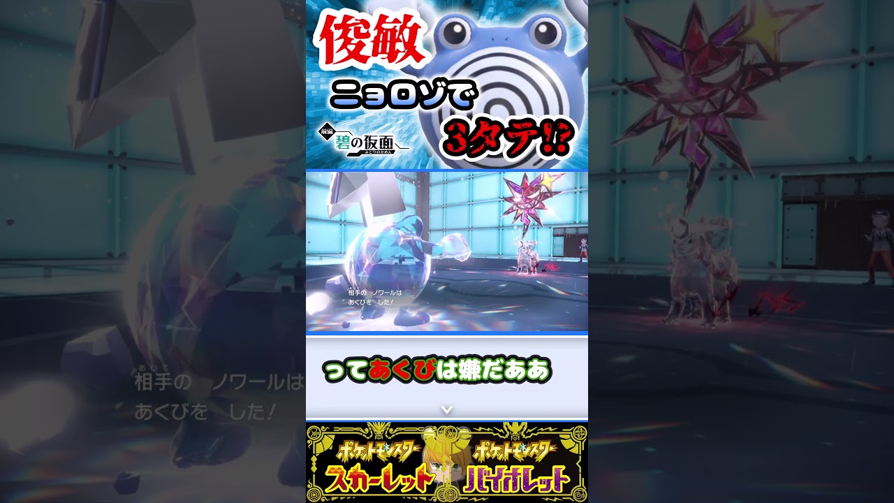 すいすいで素早さ実数値“312”のニョロゾで3タテ目指します！！【ポケモンSV】#碧の仮面#ゼロの秘宝#ショート