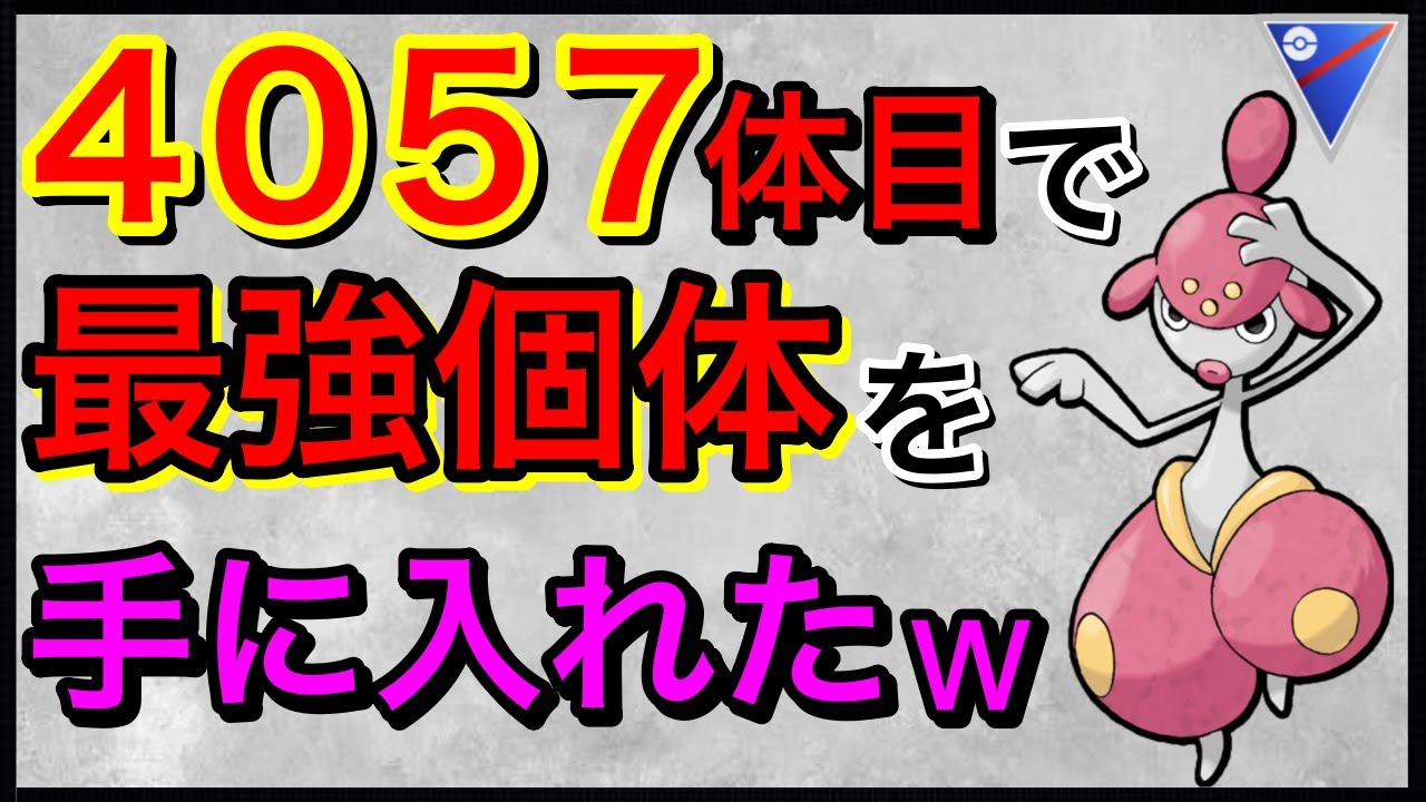 【ポケモンGO】日本一アサナンを交換した男。