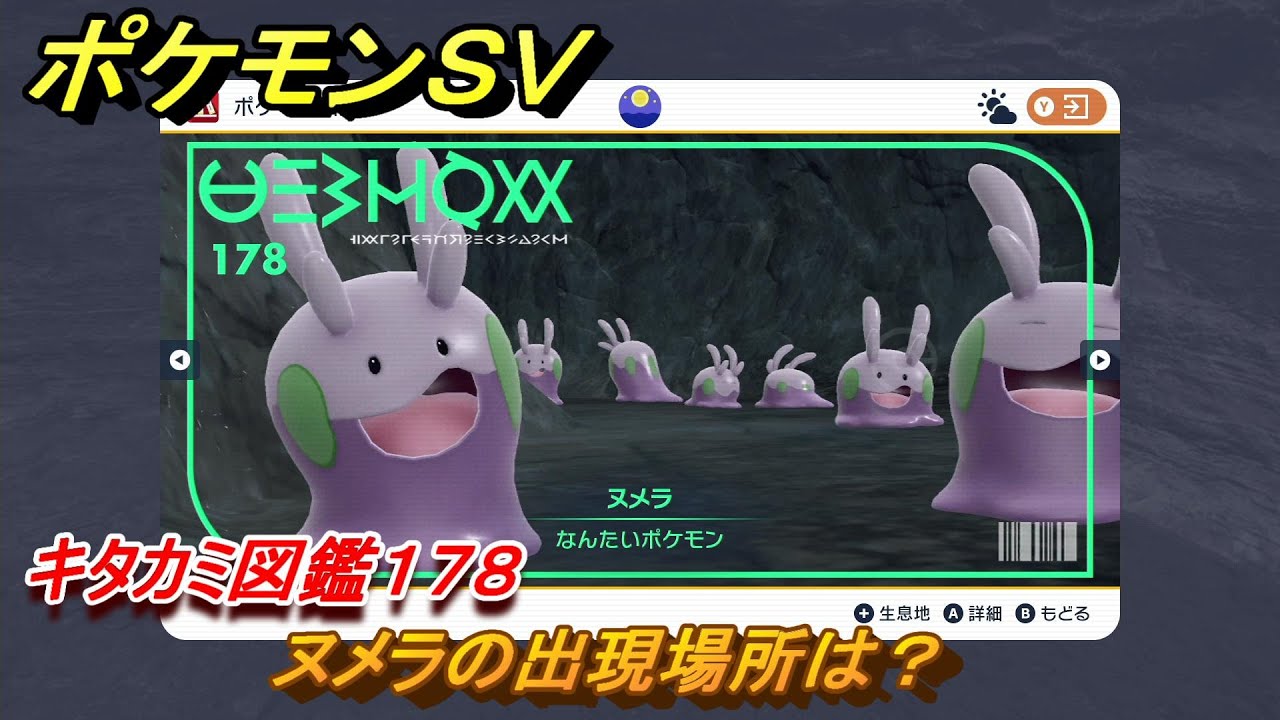 ポケモンＳＶ　ヌメラの出現場所は？　キタカミ図鑑１７８　ポケモン図鑑を完成させよう！　＃１７９　【DLCゼロの秘宝　碧の仮面・藍の円盤】