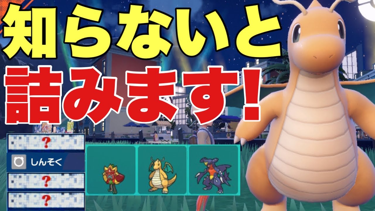 【ポケモンSV】カイリューのこの型知らないと詰みます！３タテ性能も高く環境トップを対策可！オーガポン、カイリュー、ハバタクカミ、ガブリアスは対面したら詰みます【ランクマ・対戦】