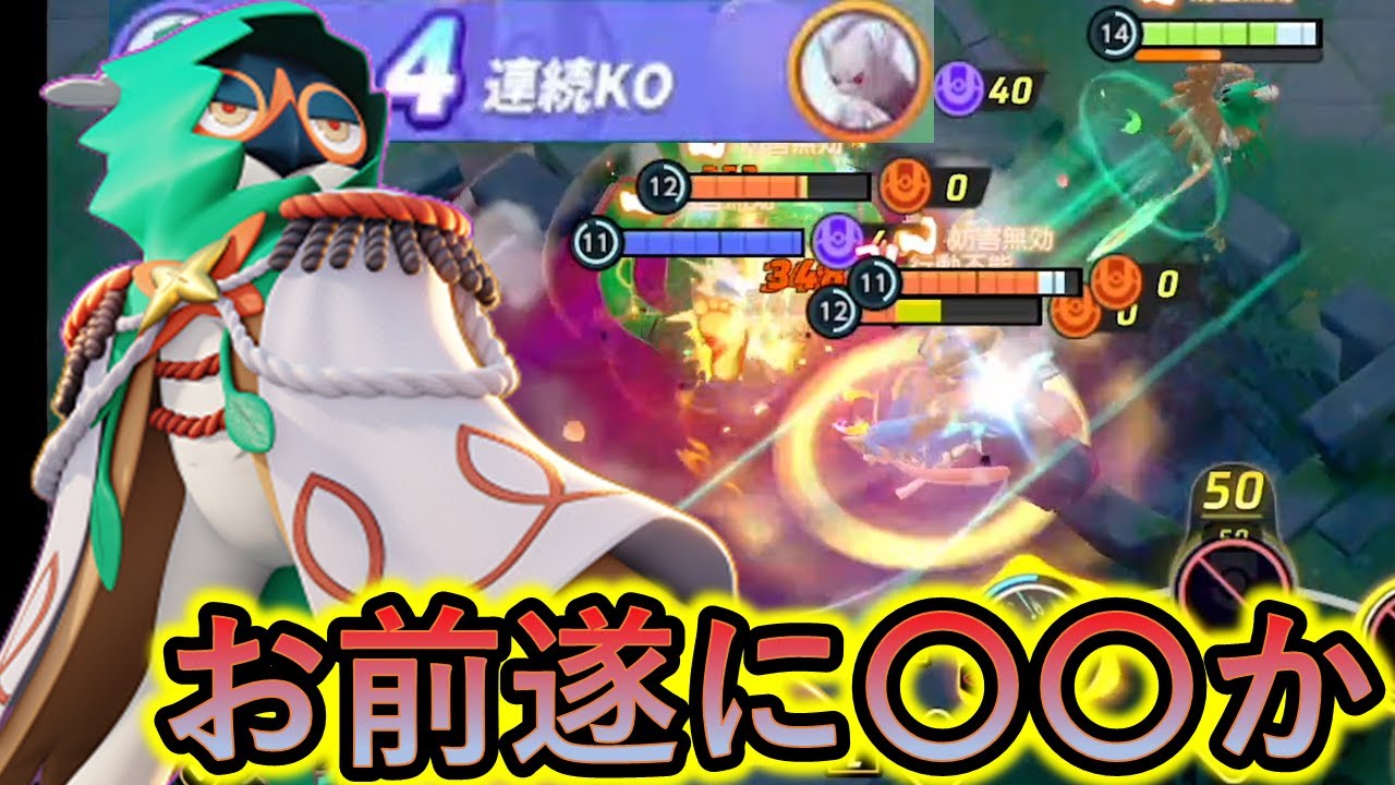 はっぱジュナイパーがミュウツーYになると息巻いているみたいだけど．．．（ポケモンユナイト）