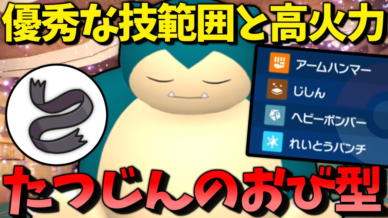 【ポケモンSV】 優秀な技範囲と高火力と相性抜群!!!　『たつじんのおび型カビゴン』が頼もし過ぎる!!! 【ゆっくり実況】
