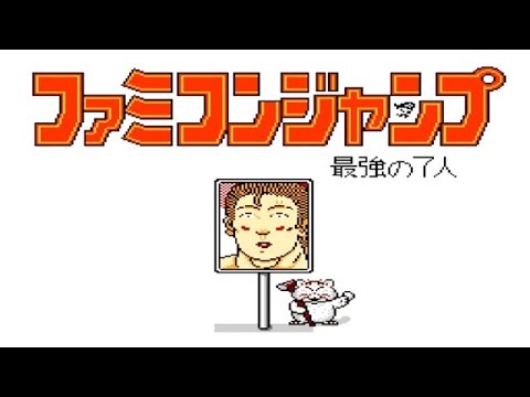 ファミコンジャンプ2を振り返る