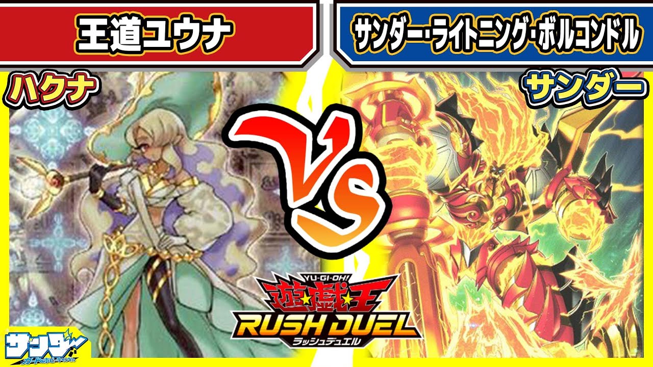 【#遊戯王】！！「王道ユウナ」vs「サンダー・ライトニング・ボルコンドル」【#対戦】【#ラッシュデュエル】