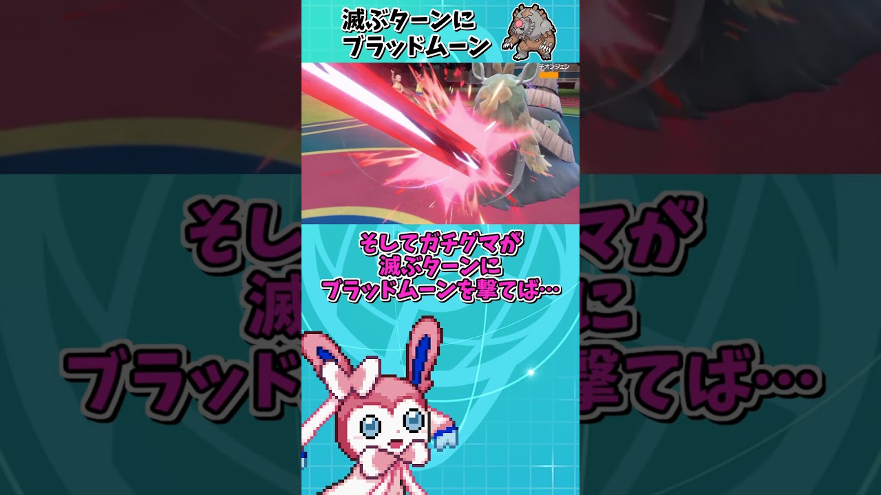 暁ガチグマの最強技"ブラッドムーン"をフェアリースキンニンフィアが使えれば超最強なのでは？【ポケモンSV】【ゆっくり実況】