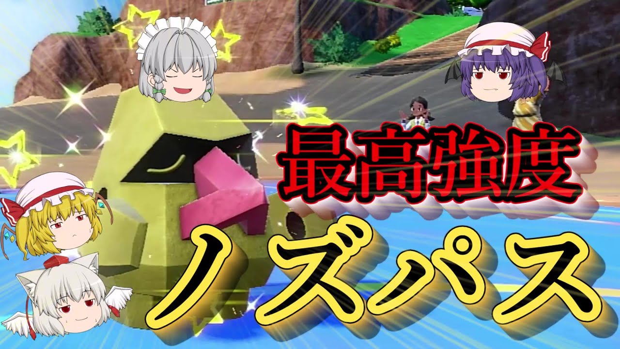 【ポケットモンスターSV】#18 最高強度！ノズパス！！