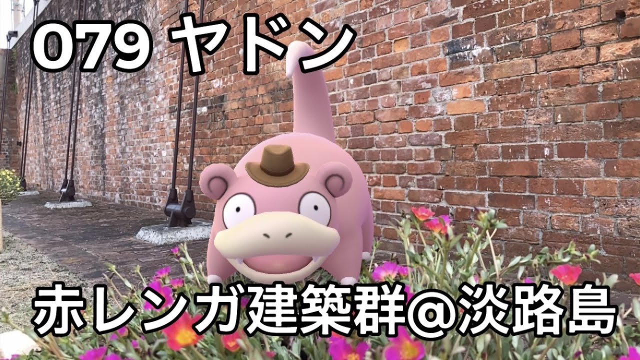 【ポケGO動くポケモンずかん】079ヤドン（探偵）｜Slowpoke (Costume)【ポケモンGO】PoKeMoN GO AR｜AR動画｜GOsnapshot｜淡路島｜赤レンガ建築群