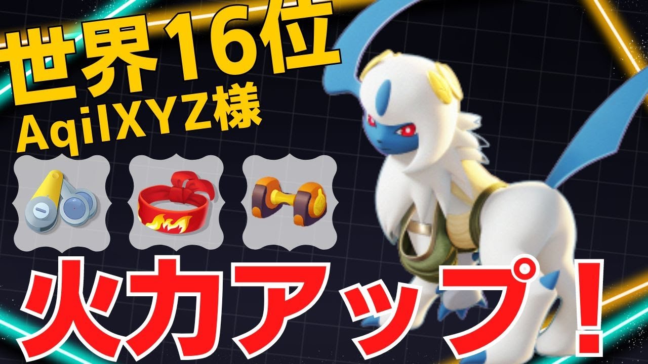 アプデ強化で環境激変！世界16位AqilXYZ様アブソル立ち回り【ポケモンユナイト ランカープレイ動画 NO1288】