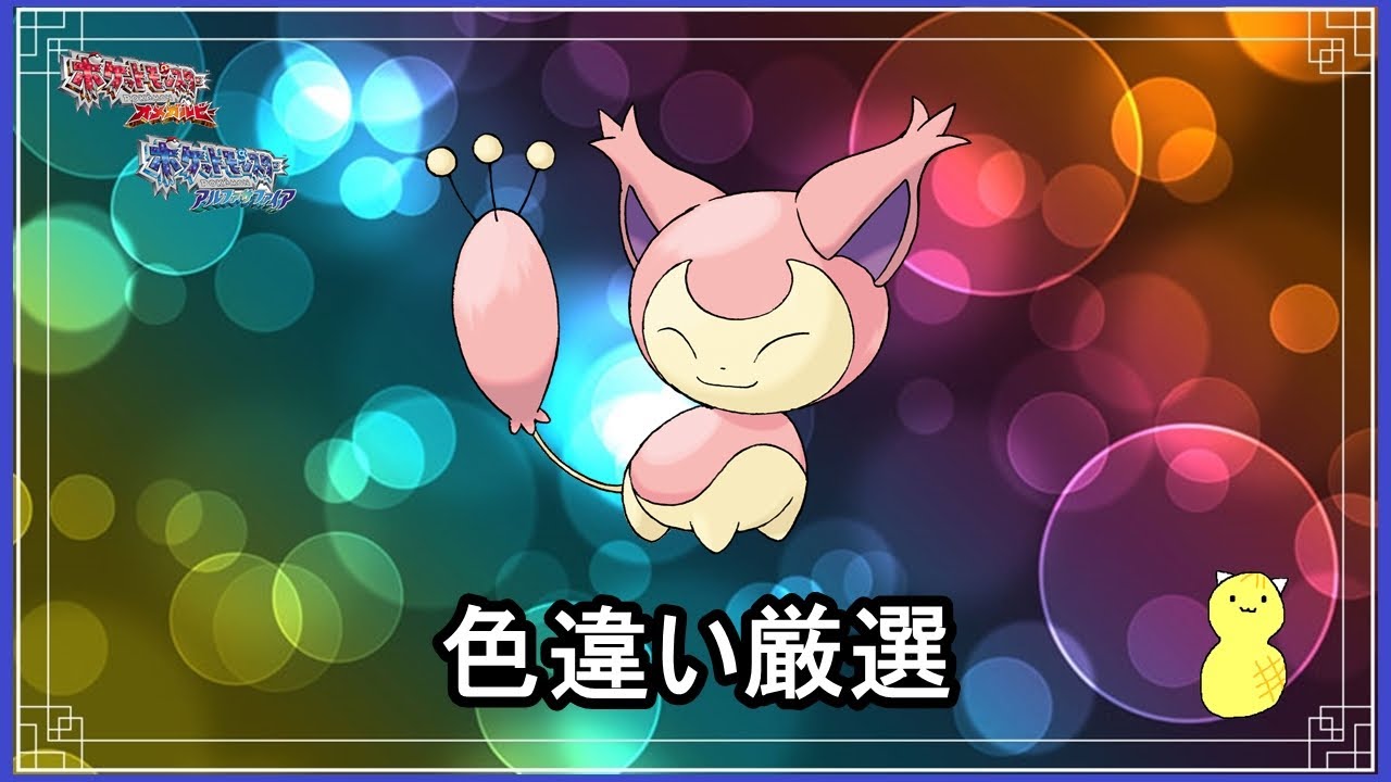 【ポケモンORAS】エネコ色違い厳選【初見歓迎】