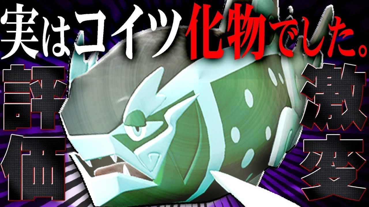「弱くね？」と言われてたイダイトウ♀が強者をボコりまくってるらしい……。【ポケモンSV】