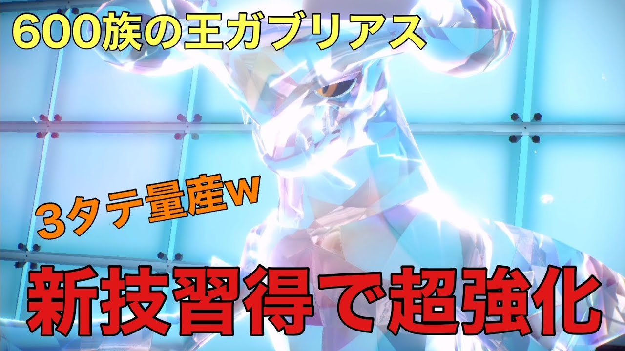 【ポケモンSV】600族の王ガブリアスがやっぱり最強だわｗ