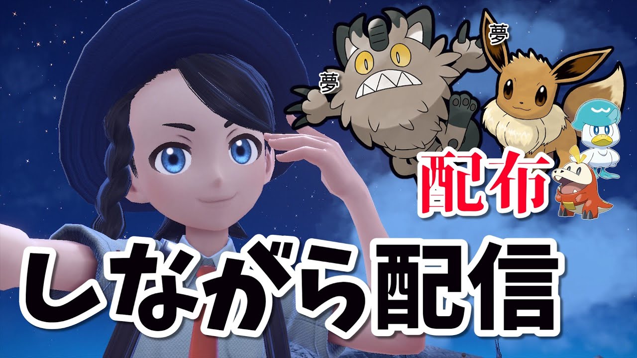 【ガラルニャース】ポケモン配りながらSV育成環境を作ろう配信