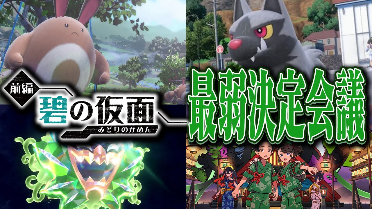 ポケモン廃人２人による『碧の仮面の新解禁ポケモン』最弱決定会議
