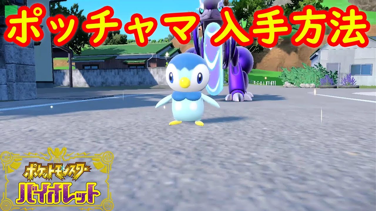【ポッチャマ】入手方法 攻略【ポケモン スカーレット・バイオレット ゼロの秘宝 碧の仮面】