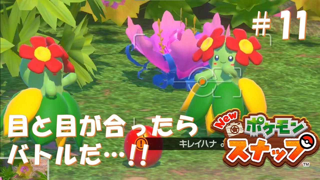 キレイハナのじゃんけん大会【Newポケモンスナップ】part11【女性ゲーム実況者】