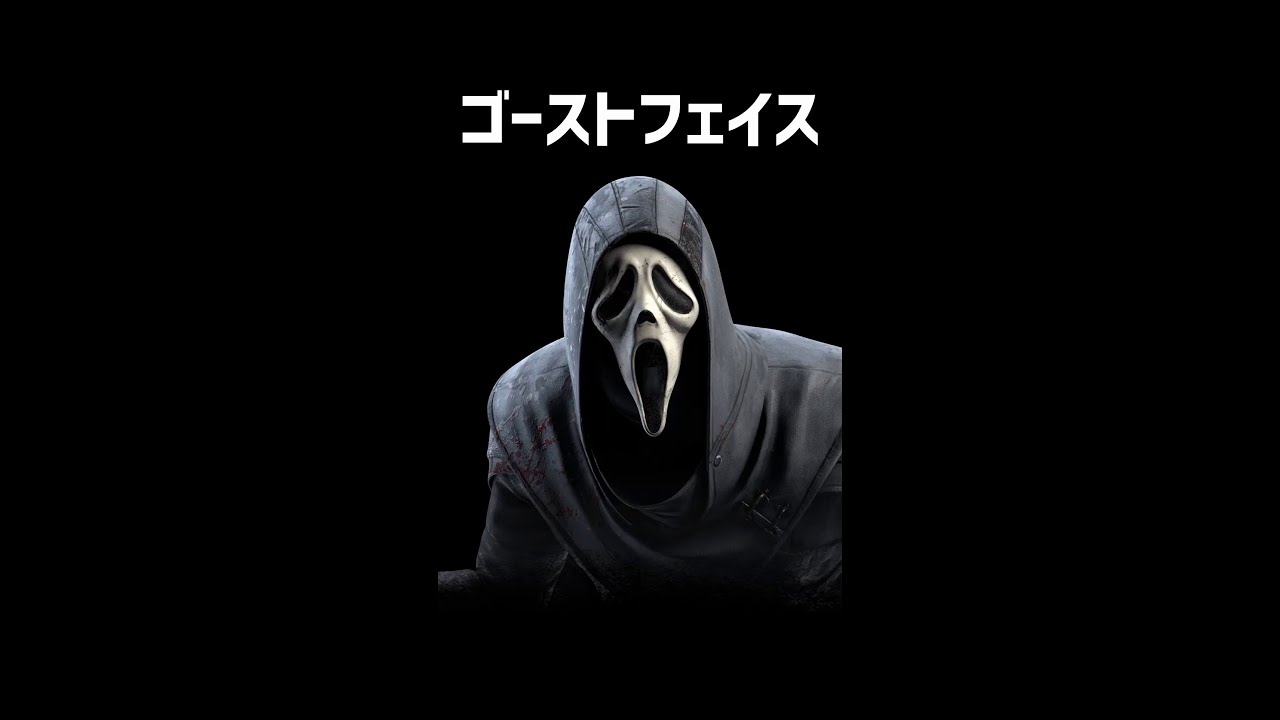 ゴーストフェイスをざっくり解説【Dead by Daylight】【ホラゲ】 #Shorts