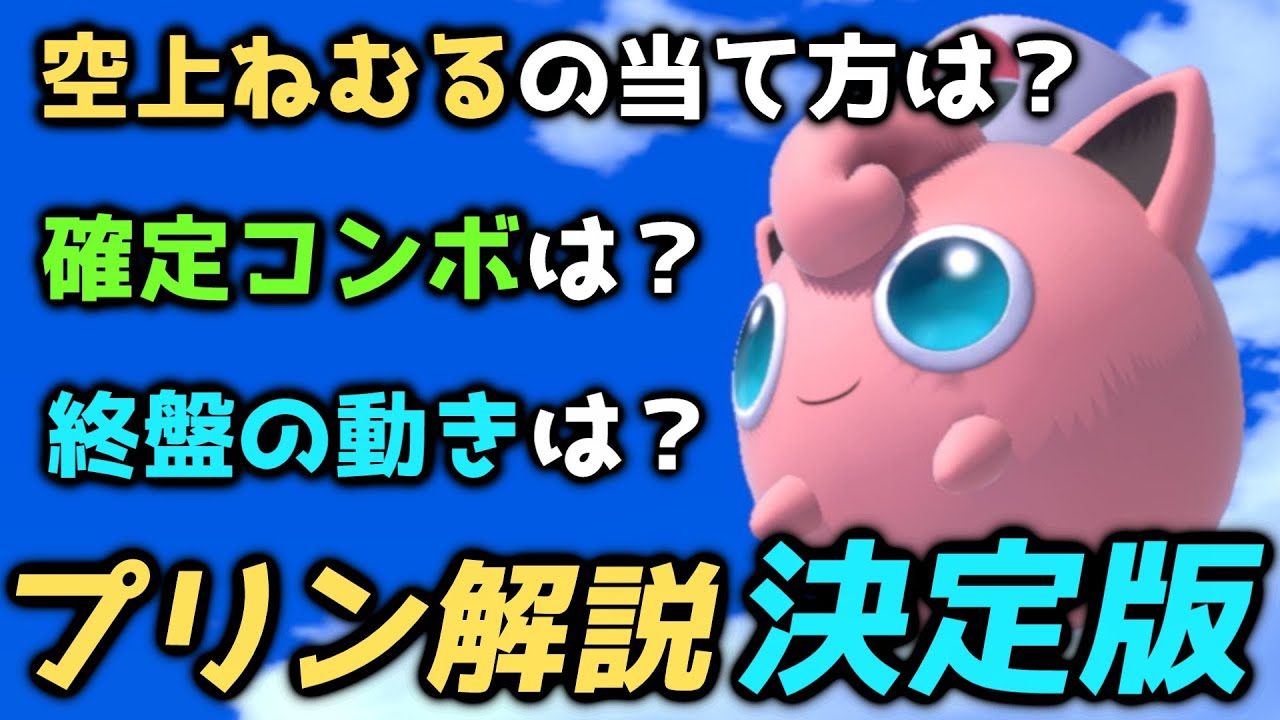 【スマブラSP】プリン立ち回り解説［決定版］【プリンの勝ち方教えます】