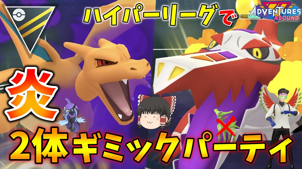 ハイパーリーグで炎2体ギミック！多すぎるビリジオンを燃やしまくれ！！ Part46【ポケモンGO】【ゆっくり実況】