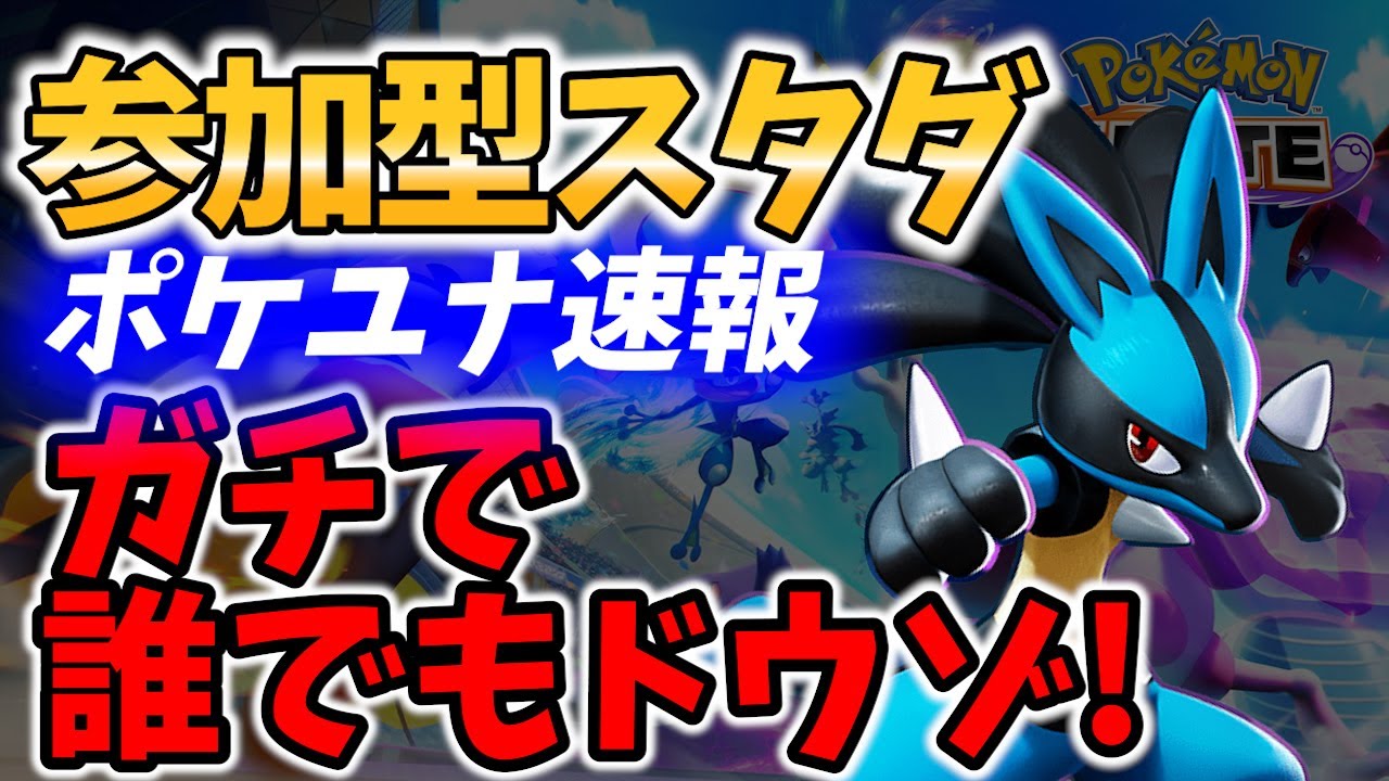 ガチで誰でもどうぞ参加型スタダ【ポケモンユナイト/Pokemon unite / ポケユナ】