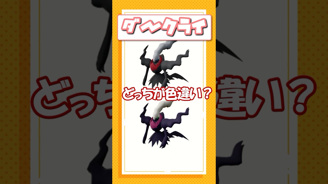 ポケモン色違いクイズ！パチリス、リザード、ダークライ編