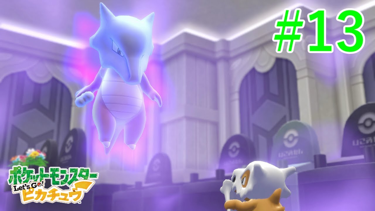 【#13 ピカブイ実況】カラカラとガラガラ親子、感動の再開【女性実況】