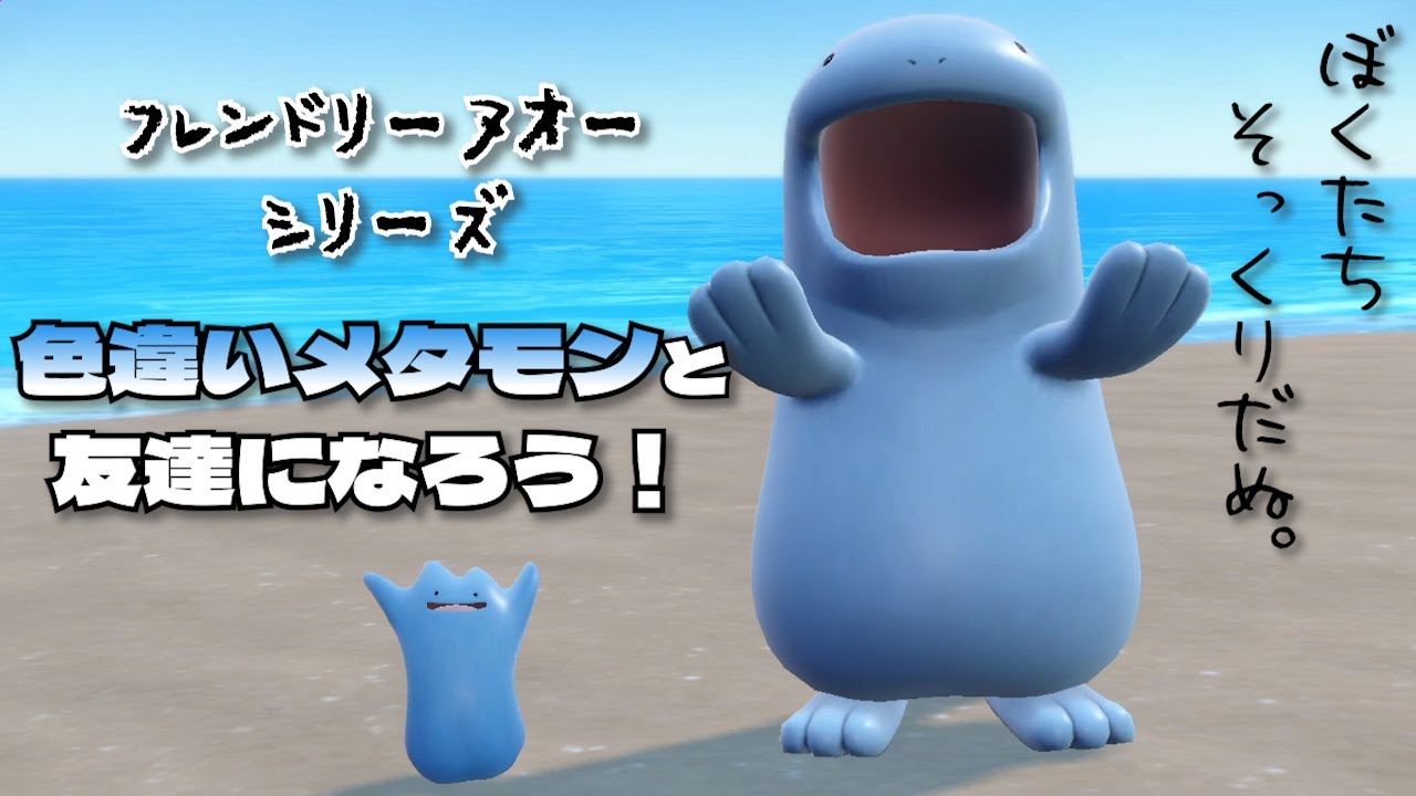 ヌオー、色違いメタモンと友達になる。「フレンドリーヌオーシリーズ  色メタモン」【ポケモンSV】