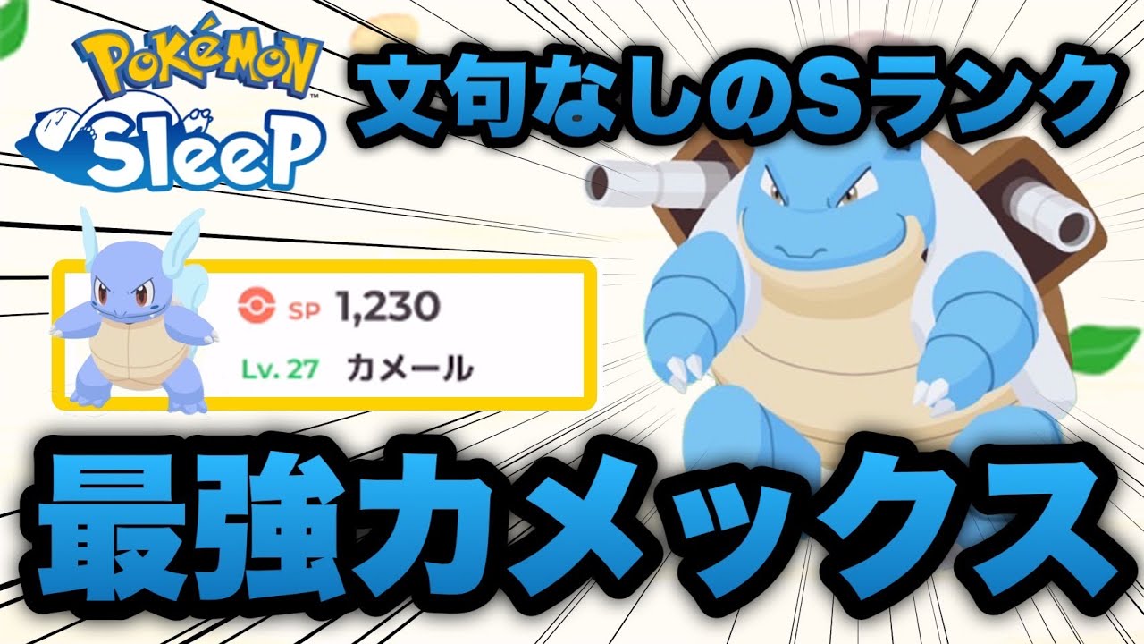 環境TOPの実力！最強のカメックスが爆誕したから見てほしい【ポケモンスリープ/安心院幽】