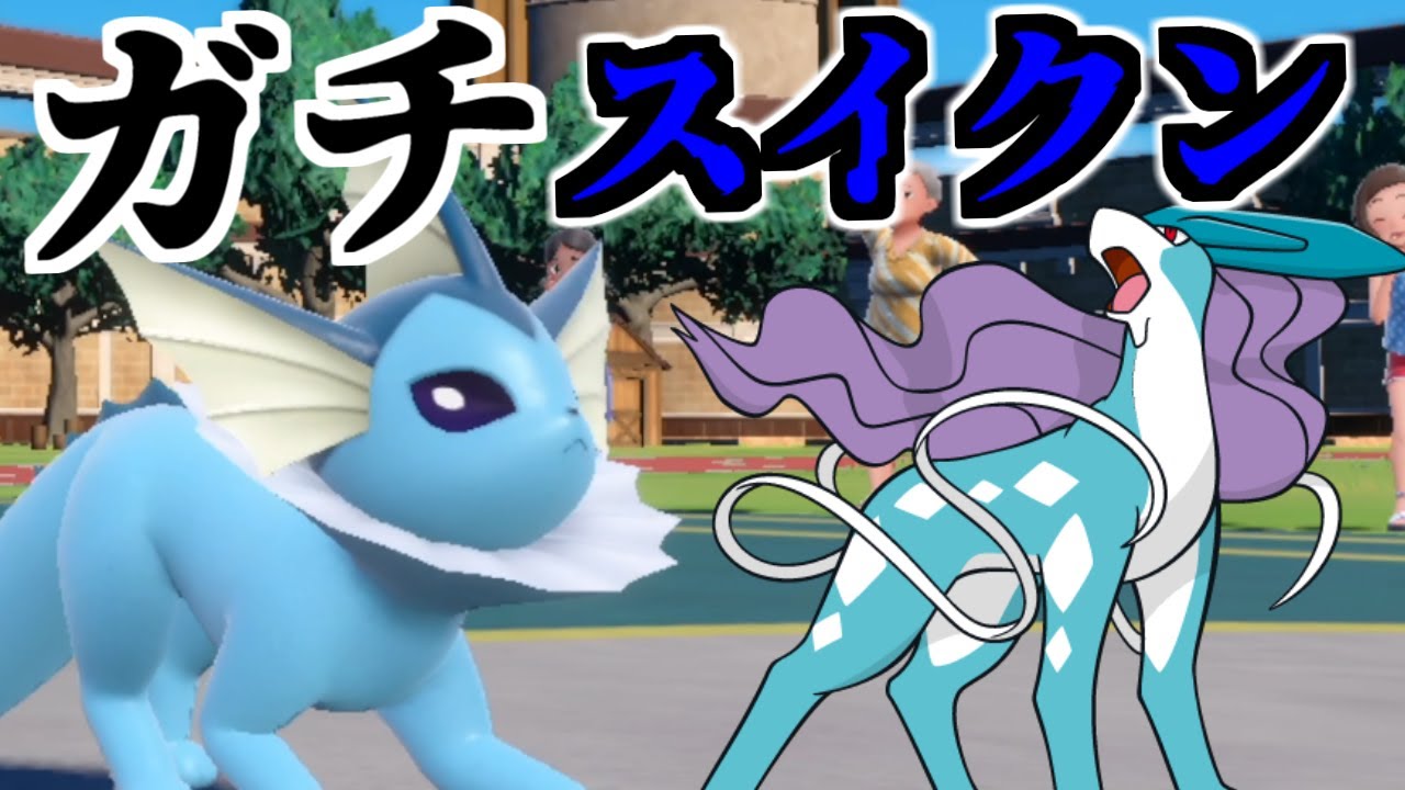 【ガチ】真の“令和のスイクン”見つかる…シャワーズが新技を習得して伝説級の強さを持っていたので紹介します【ポケモンSV/碧の仮面】