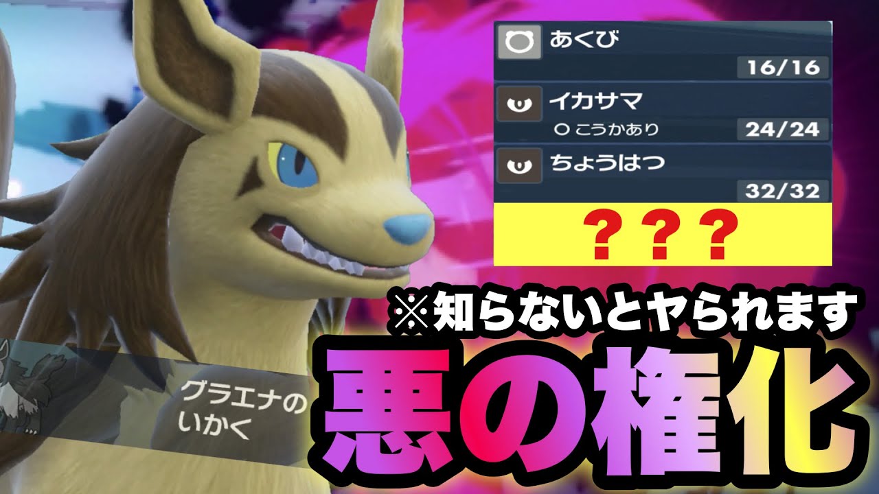 【 悪権化 】技優秀すきだろ！！グラエナのことなめてると、ガチで詰みます。【 ポケモンsv 】