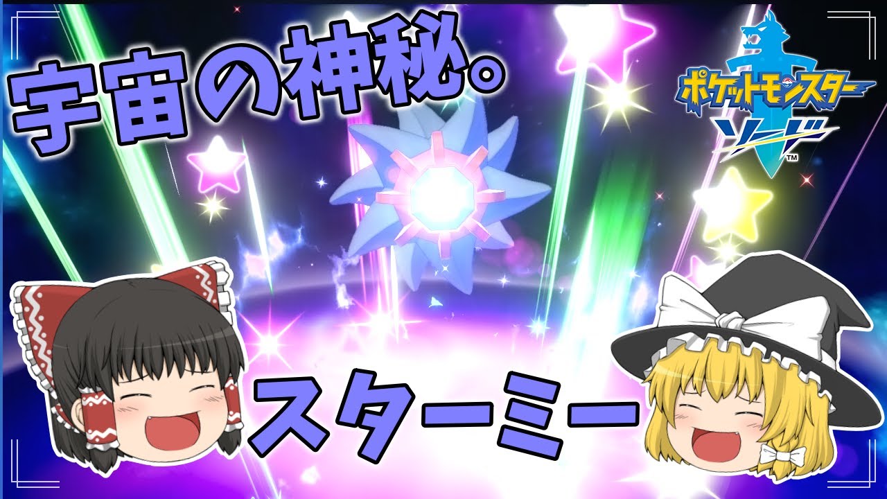 【ポケモン剣盾】バトルでも輝け！宇宙の神秘・スターミー！【ゆっくり実況】
